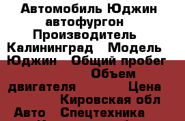 Автомобиль Юджин автофургон › Производитель ­ Калининград › Модель ­ Юджин › Общий пробег ­ 12 000 › Объем двигателя ­ 4 087 › Цена ­ 650 000 - Кировская обл. Авто » Спецтехника   . Кировская обл.